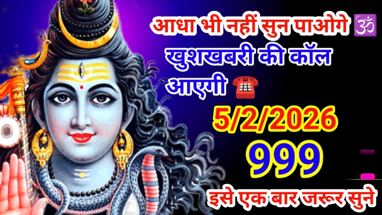 5 फरवरी महादेव जी का संदेश 💌 🕉️ ✅🌈☎️आधा भी नहीं सुनपाओगे,🔱💯
