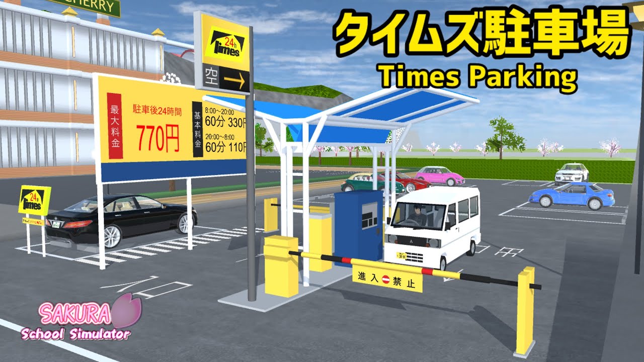 タイムズ駐車場を作ってみた【サクラスクールシミュレーター】
