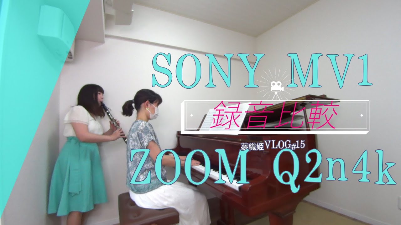 【VLOG#15】SONY MV1に勝る音質？レコーダーZOOM Q2n4k【見上げてごらん夜の星を】夢織姫