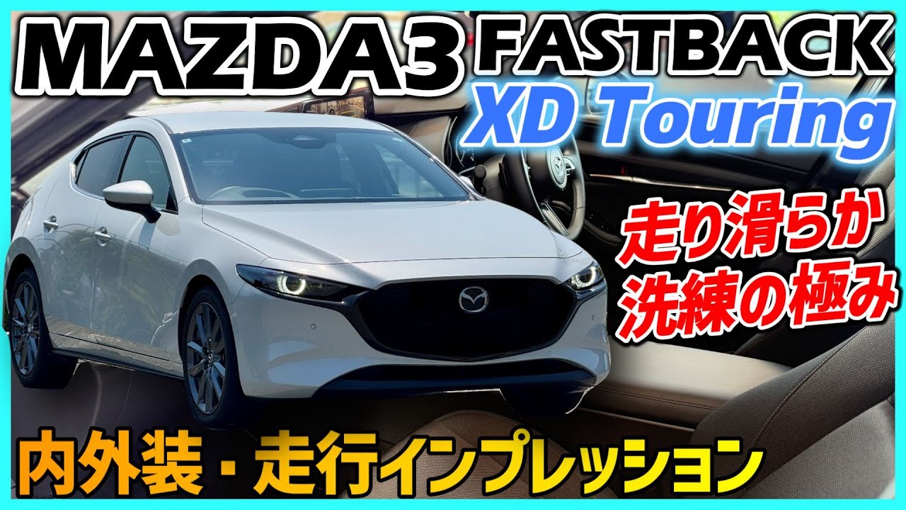 ✅【MAZDA3】世界一のデザインに全域スムーズな走り・MAZDA3 FASTBACK XD Touring 内外装・走行インプレッション