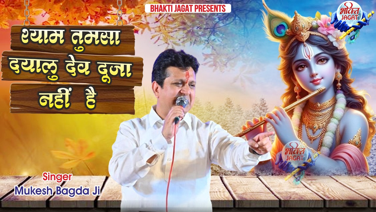 श्याम तुमसा दयालु देव दूजा नहीं है | Shyam Tumsa Dayalu Dev Duja Nahi Hai | Mukesh Bagda Bhajan
