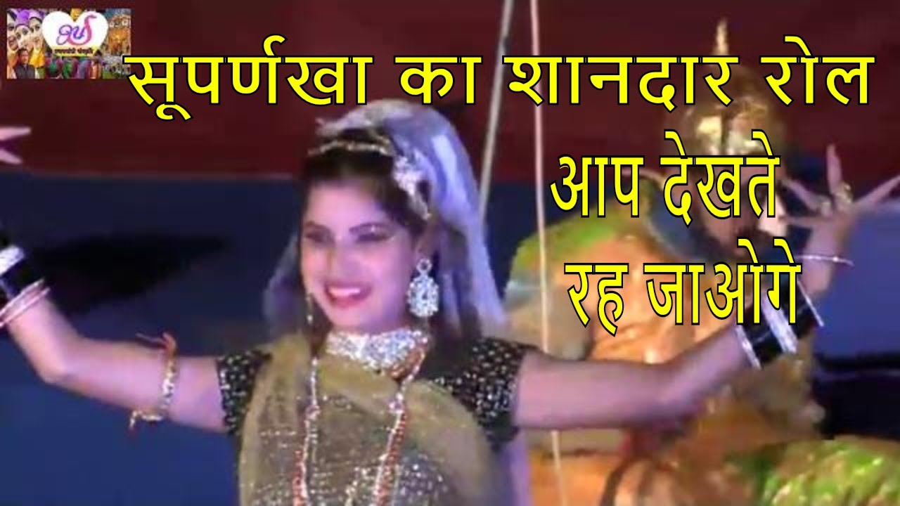 सूपर्णखा का ऐसा शानदार रोल आप देखते रह जाओगे || Garhwali Ramleela Pauri Garhwal  2018