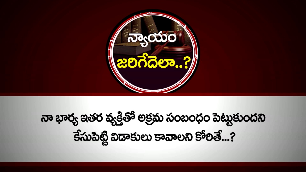 నా భార్య ఇతర వ్యక్తితో అక్రమ సంబంధం పెట్టుకొందని విడాకులు కోరితే..? | PepTV