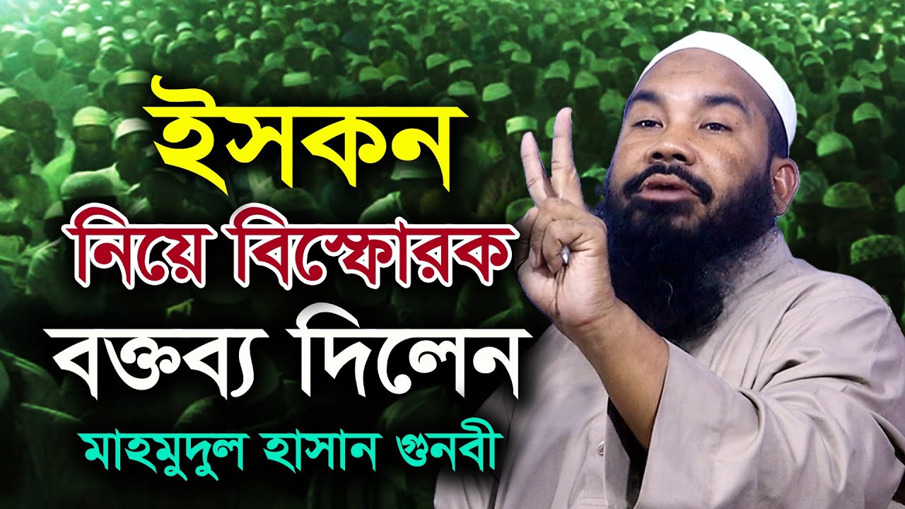 ইসকন নিয়ে সতর্ক করলেন মুফতি মাহমুদুল হাসান গুনবী । Mahmudul Hasan Gunobi । Islamic Waz