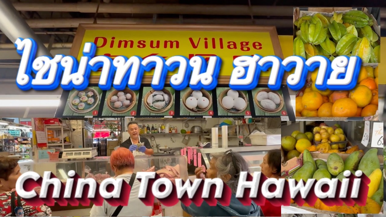 รีวิวไชน่าทาวน์ ฮาวาย Walk through Chinatown Hawaii