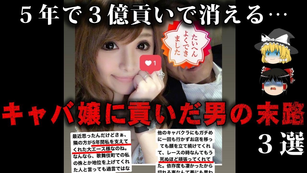 【ゆっくり解説】キャバ嬢に貢いで爆死した男の末路をゆっくり解説