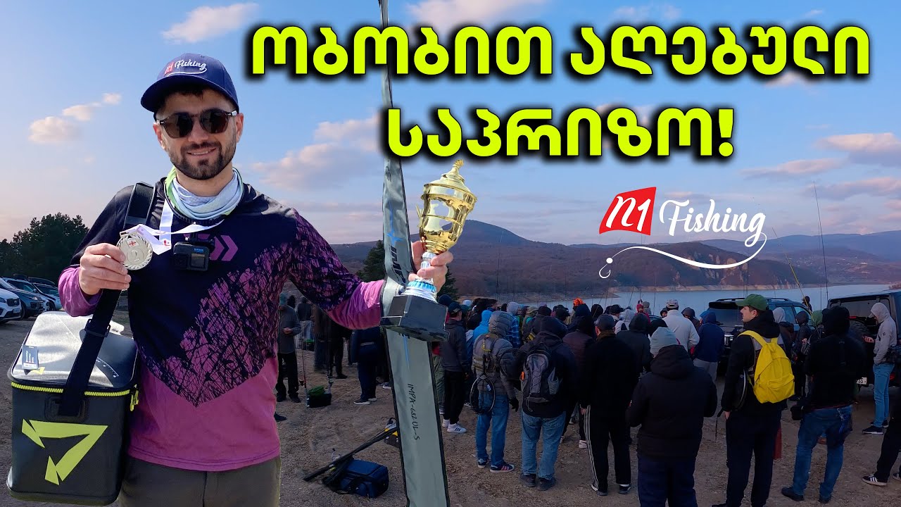 რეკორდი მოხსნილია!  101 მონაწილე სპინინგის ტურნირში და საპრიზო ადგილი