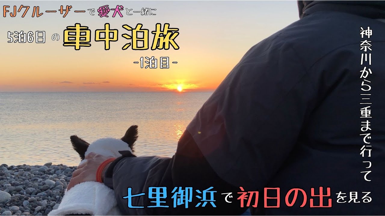 【車中泊旅1泊目】FJクルーザーで愛犬と年末年始に5泊6日の車中泊旅 ~1泊目：七里御浜ふれあいビーチで年越し車中泊と初日の出を見る〜【2024-2025】