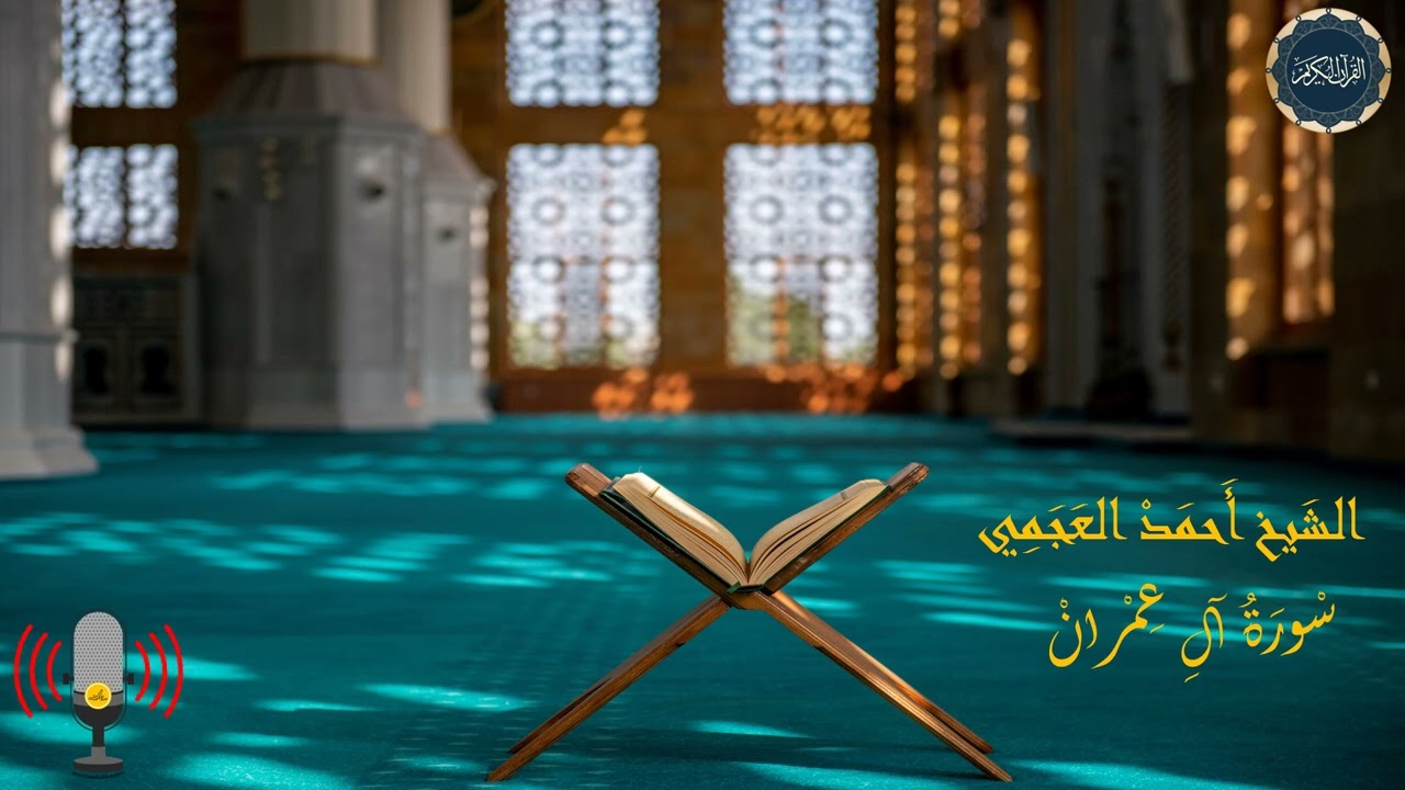 سورة آل عمران بصوت الشيخ أحمد العجمي