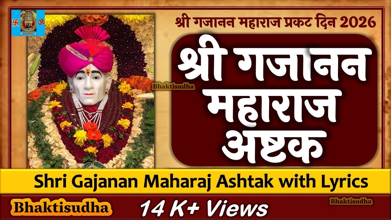 Gajanan Maharaj Ashtak | Shri Gajanan Maharaj Ashtak With Lyrics | Gajanan ashtak | Shegaon | Bhakti