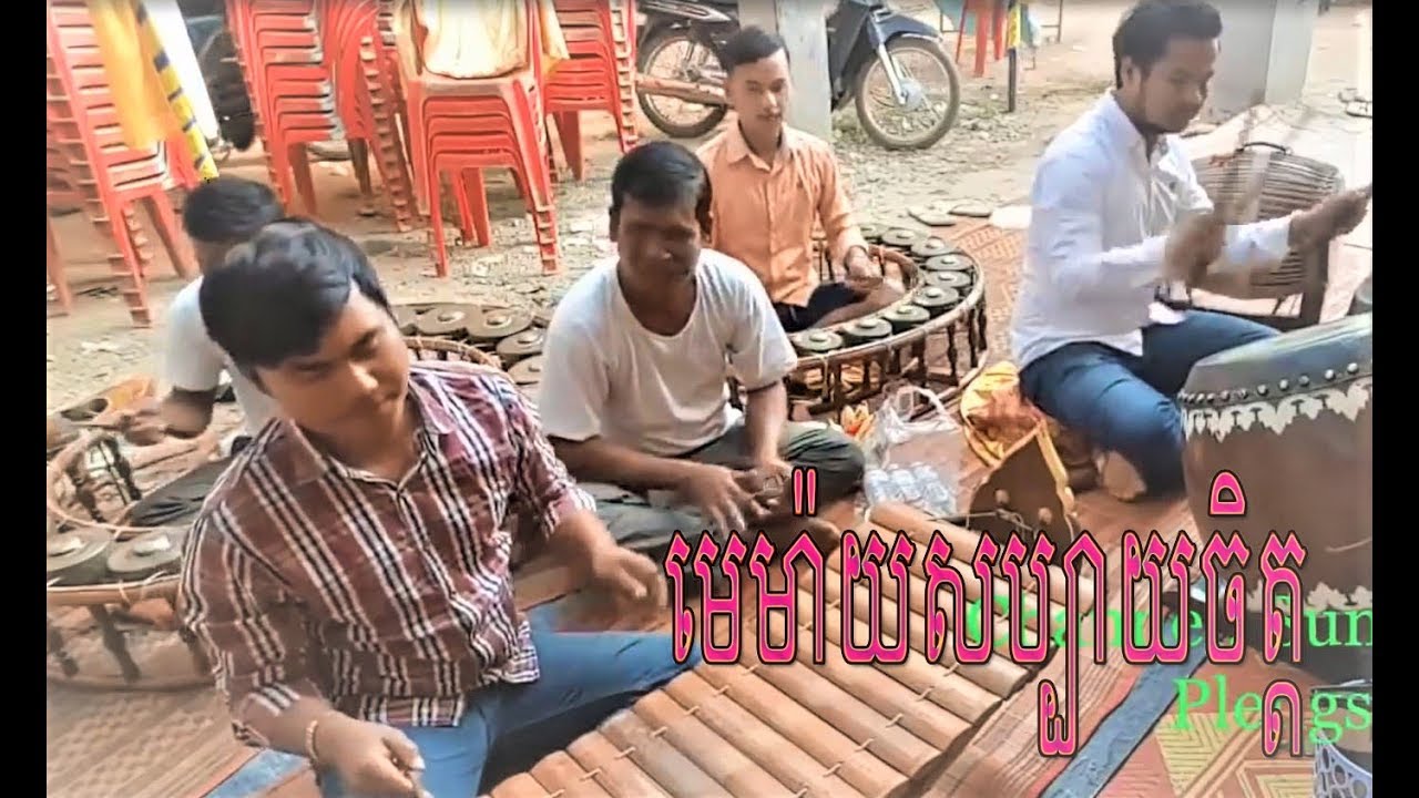 Pleng Pin Peat Khmer - Me may sabay chet