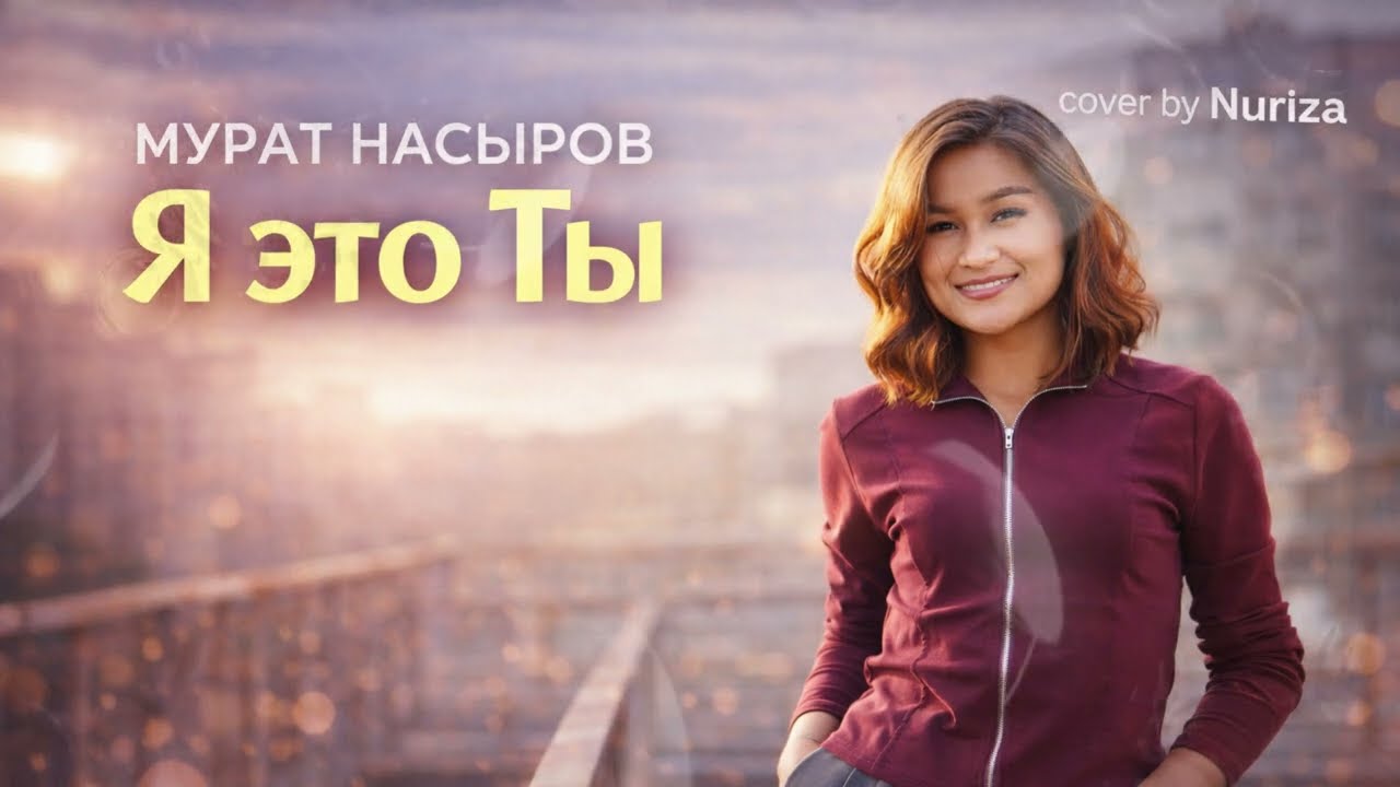 Я это ты (кавер) — Мурат Насыров  Nuriza