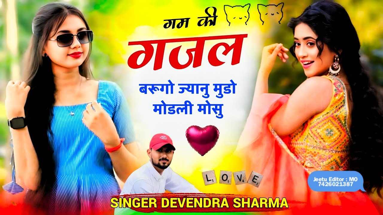 गम की गजल बरूगो ज्यानु मुडो मोडली मोसु!! Singer Devendra Sharma New trending song 💯