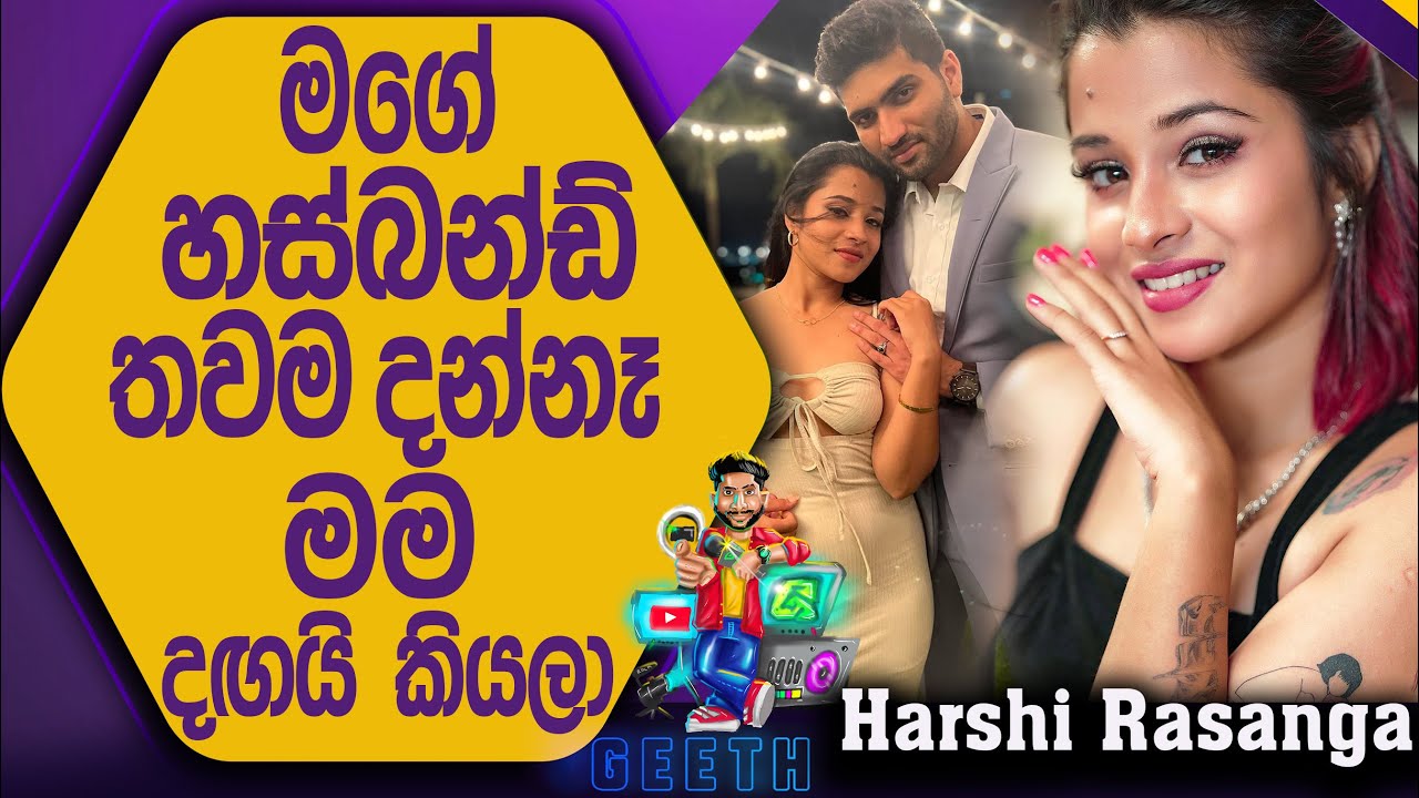 පොල් සම්බෝලයි බතුයි කාලා හරි එකට ඉන්නවා  ඩිවෝස් වෙන්නේ නෑ - Harshi Rasanga