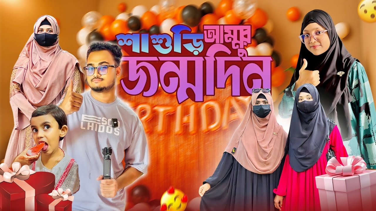 শাশুড়ী আম্মুর জন্মদিন বলে কথা!😍 | Hasba & Mustarin