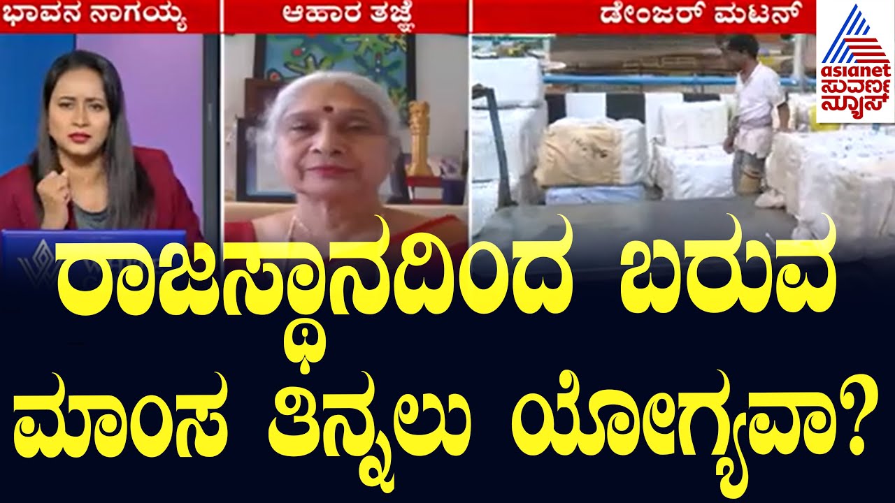 ರಾಜಸ್ಥಾನದಿಂದ ಬರುತ್ತಿರುವ ಮಾಂಸದ ಗುಣಮಟ್ಟ ಹೇಗಿದೆ? Meat Mafia In Bengaluru? Suvarna News