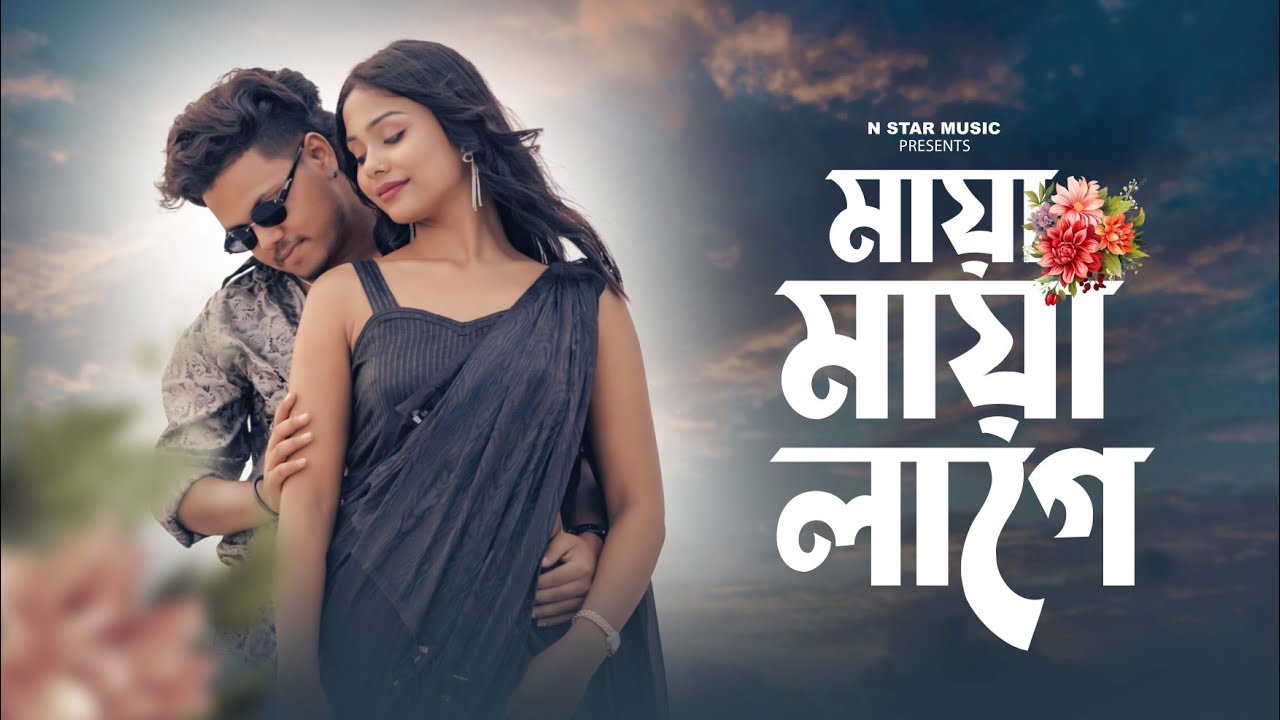 মায়া মায়া লাগে || Maya Maya || Amir H & Merina || Bengali Music Video 2026