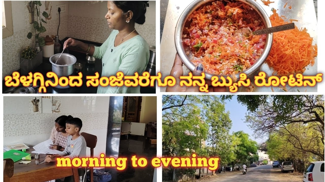 Two kids mum 🤕morning to evening 😆ಬೆಳಗ್ಗೆಯಿಂದ ಸಂಜೆ ತನಕ ನನ್ನ ಬ್ಯುಸಿ ರೂಟೀನ್ 👆