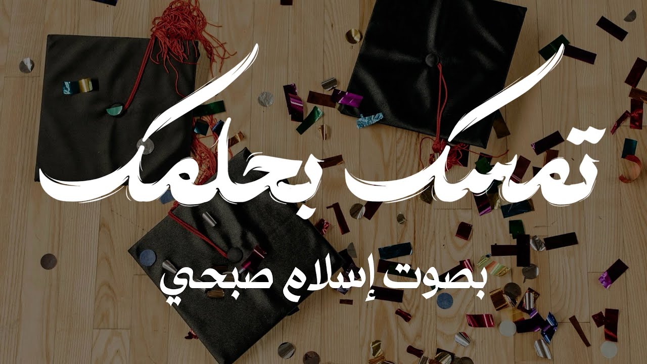 أنشودة تمسك بحلمك كاملة بصوت إسلام صبحي 