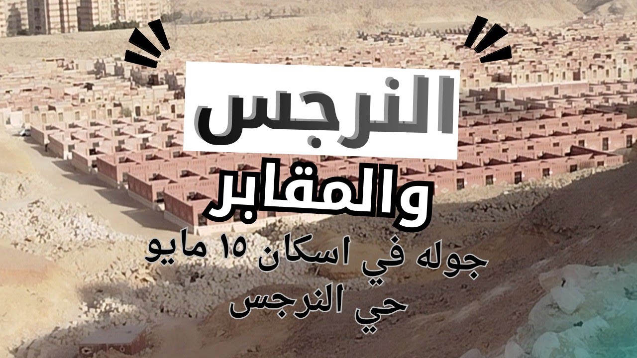 جولة في حي النرجس . 15 مايو . #شقق_الاسكان_الاجتماعي 