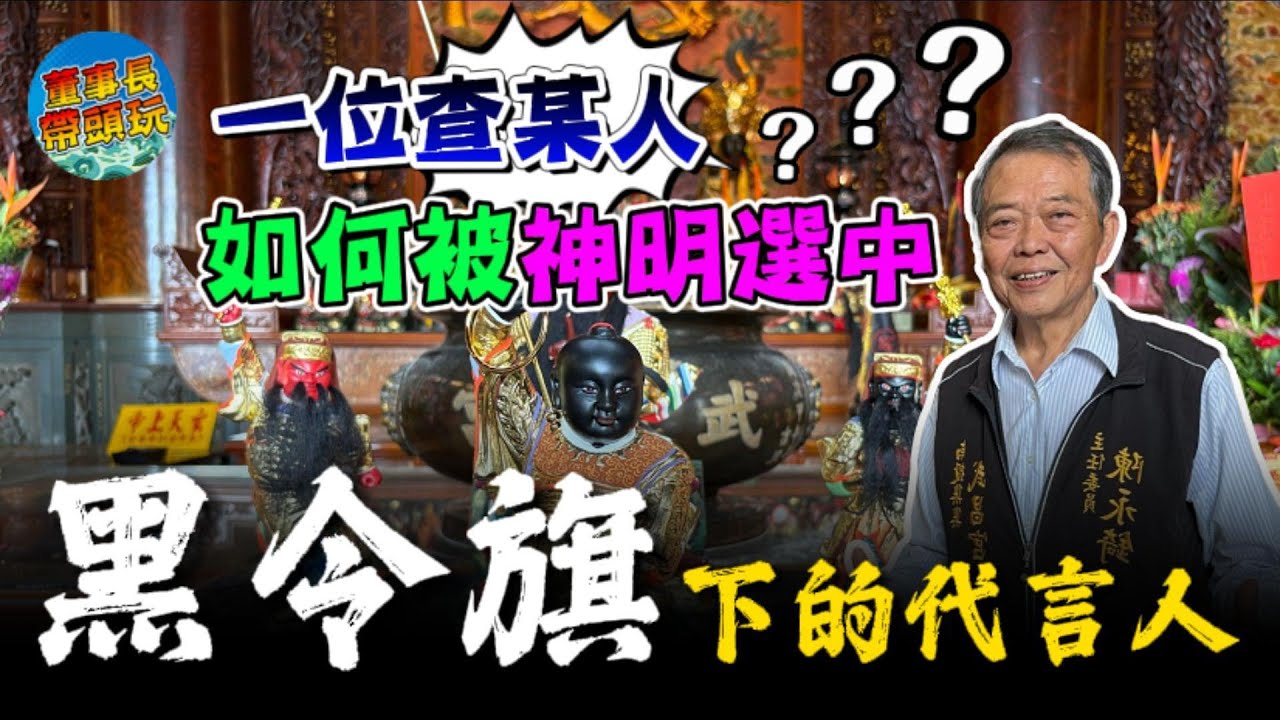 【靈異現形記】查某人被神明抓乩，黑令旗降臨，那晚她變成了祂的聲音
