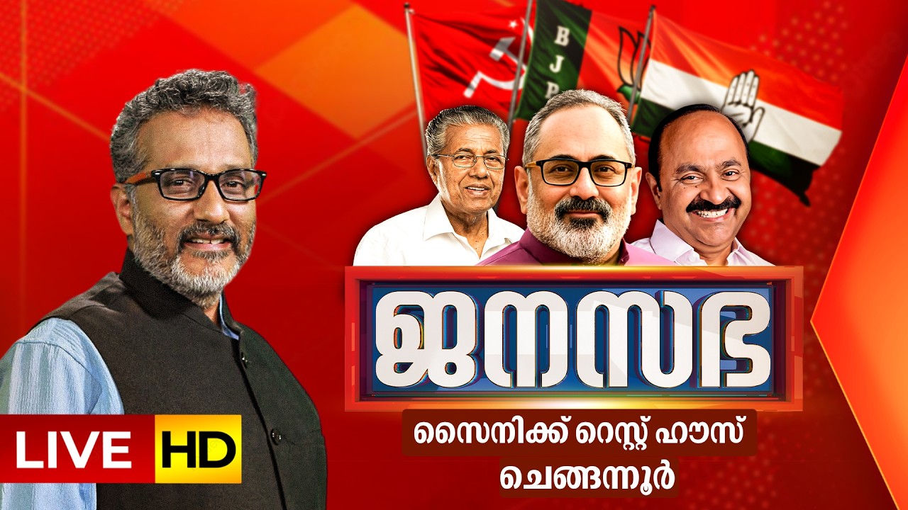 #LIVE - JANASABHA @Chengannur | കേരളം അസംബ്ലി തെരഞ്ഞെടുപ്പ് 2026 | ജനസഭ | ASSEMBLY ELECTION