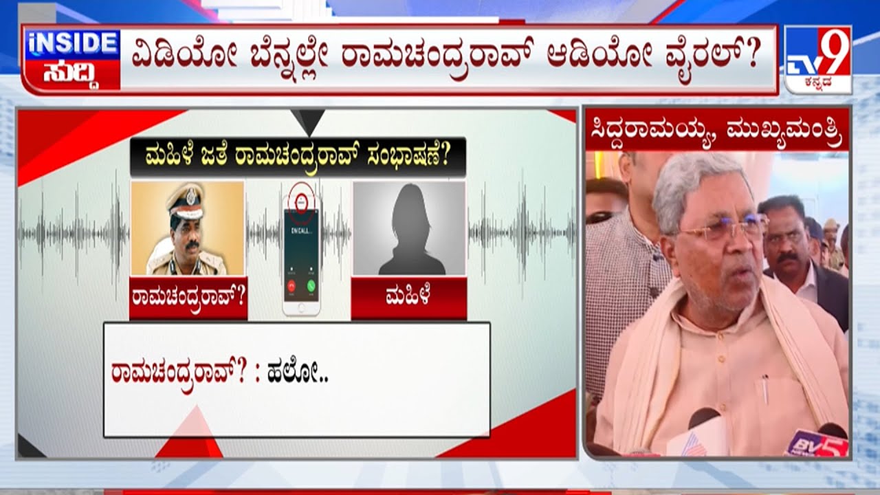 🔴LIVE | DGP Ramachandrarao Video : IPS ಅಧಿಕಾರಿ ರಾಮಚಂದ್ರರಾವ್ ಸಸ್ಪೆಂಡ್ ಮಾಡಿ ಆದೇಶ? | #tv9d