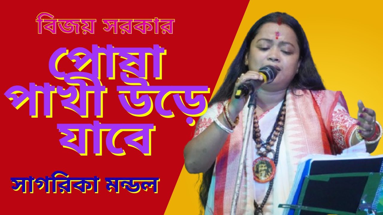 পোষা পাখী /সাগরিকা মন্ডল /বিজয় সরকারের নতুন গান  Posha Pakhi Sagarika Mondal
