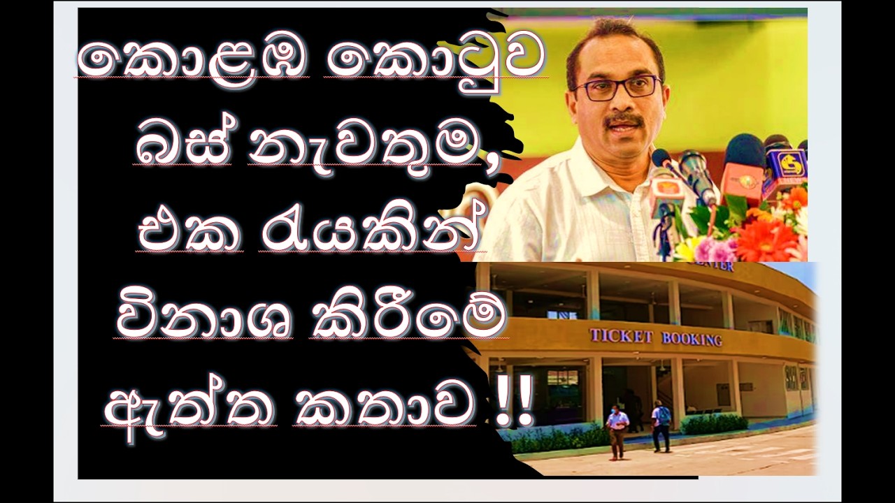 කොළඹ කොටුව බස් නැවතුම &lsquo; එක රැයකින් විනාශ කිරීමේ ඇත්ත කතාව !!RNK London Talks#mediaKatha##@hems media