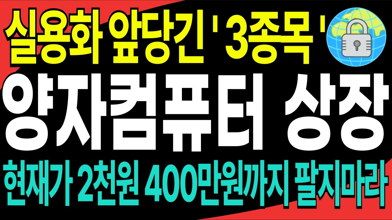 [주식추천] 비트코인도 9분 만에 털리는 날? 큐데이 재앙 막아줄 양자컴퓨터 K-백신 