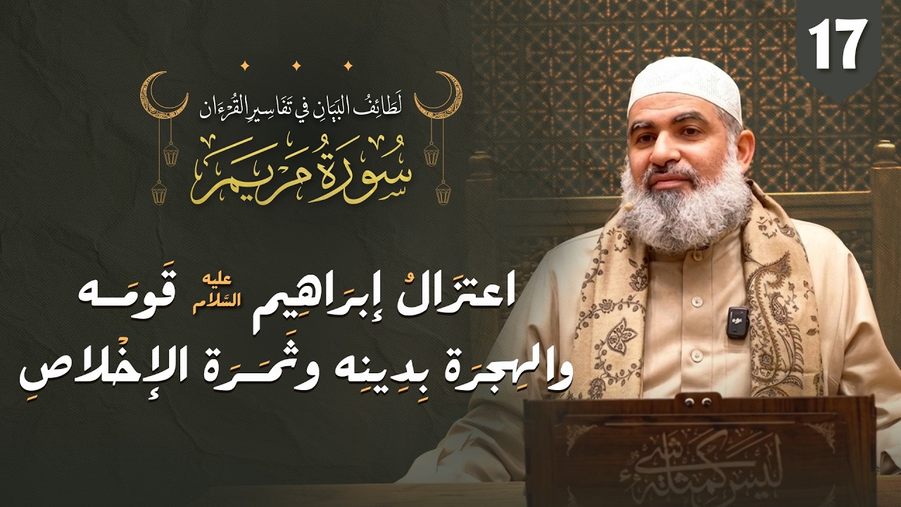 تفسير القرآن| سورة مريم (48-49)| اعتزال إبراهيم قومه والهجرة بدينه