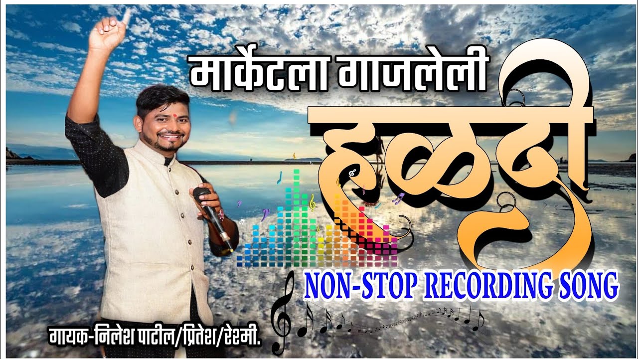 मार्केटला गाजलेली हिट Non-Stop हळदी रेकॉर्डिंग साँग🎤Nilesh Patil/Om Sai Orchestra Dj Amar 9272051534