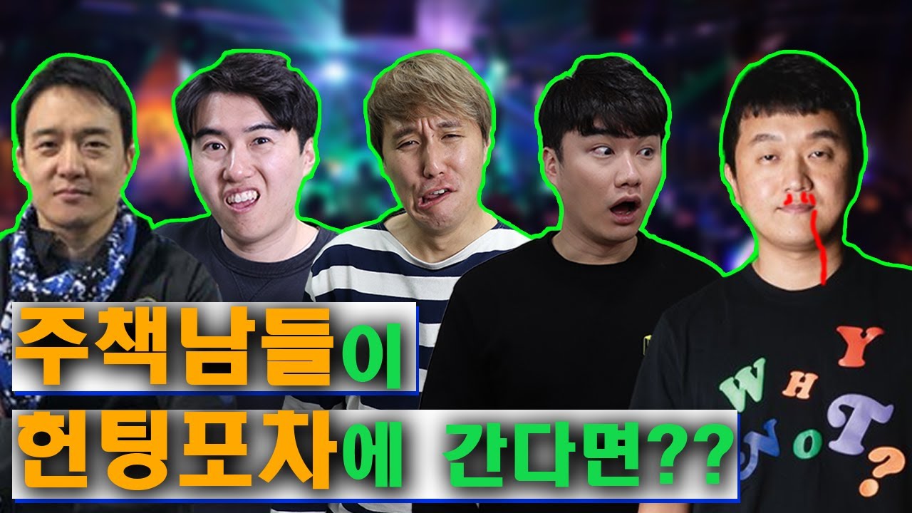 주책남들이 헌팅포차에 간다면?ㅋㅋ