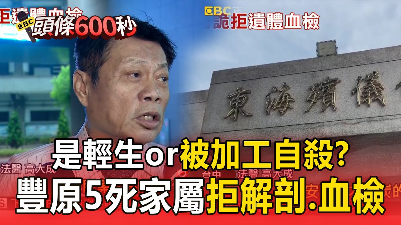 【豐原五口命案】五死僅四遺書！高大成：父親可能不想死？血檢變關鍵【頭條600秒】