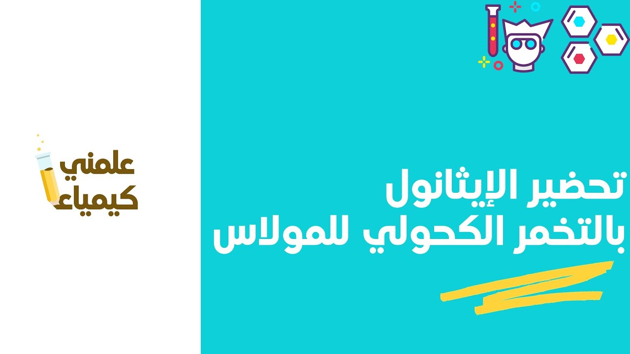 تحضير الإيثانول بالتخمر الكحولي للمولاس | الكيمياء العضوية