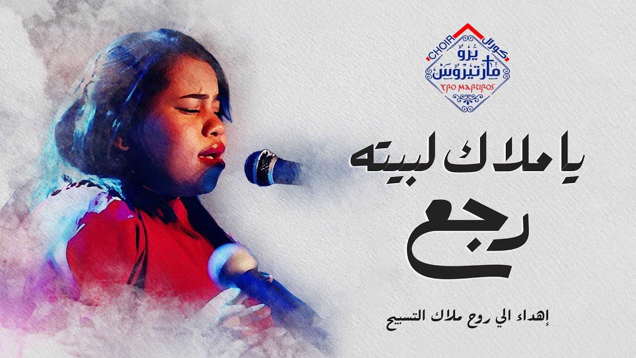 ترنيمة ياملاك لبيته رجع _ أهداء لملاك التسبيح مونيكا جبره