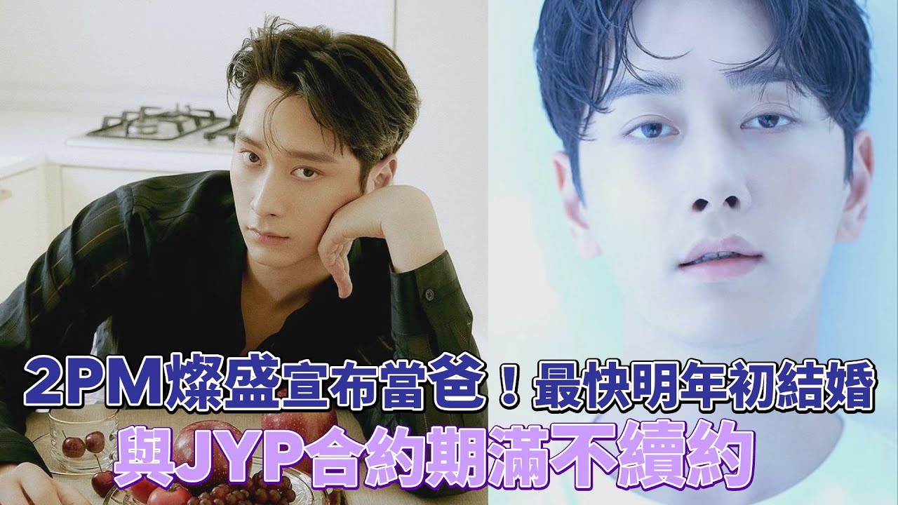 2PM燦盛宣布當爸！最快明年初結婚　與JYP合約期滿不續約 ｜鏡週刊