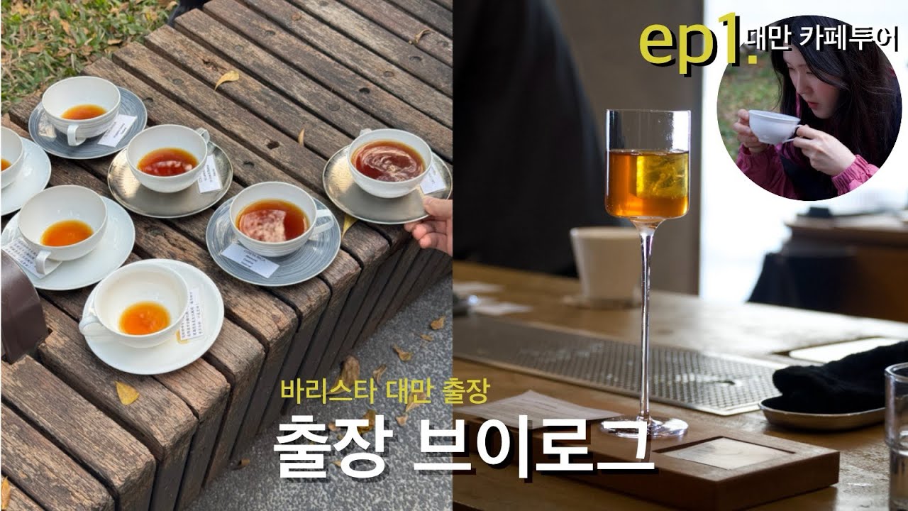 대만 산지 출장 브이로그 ep1. 카페투어