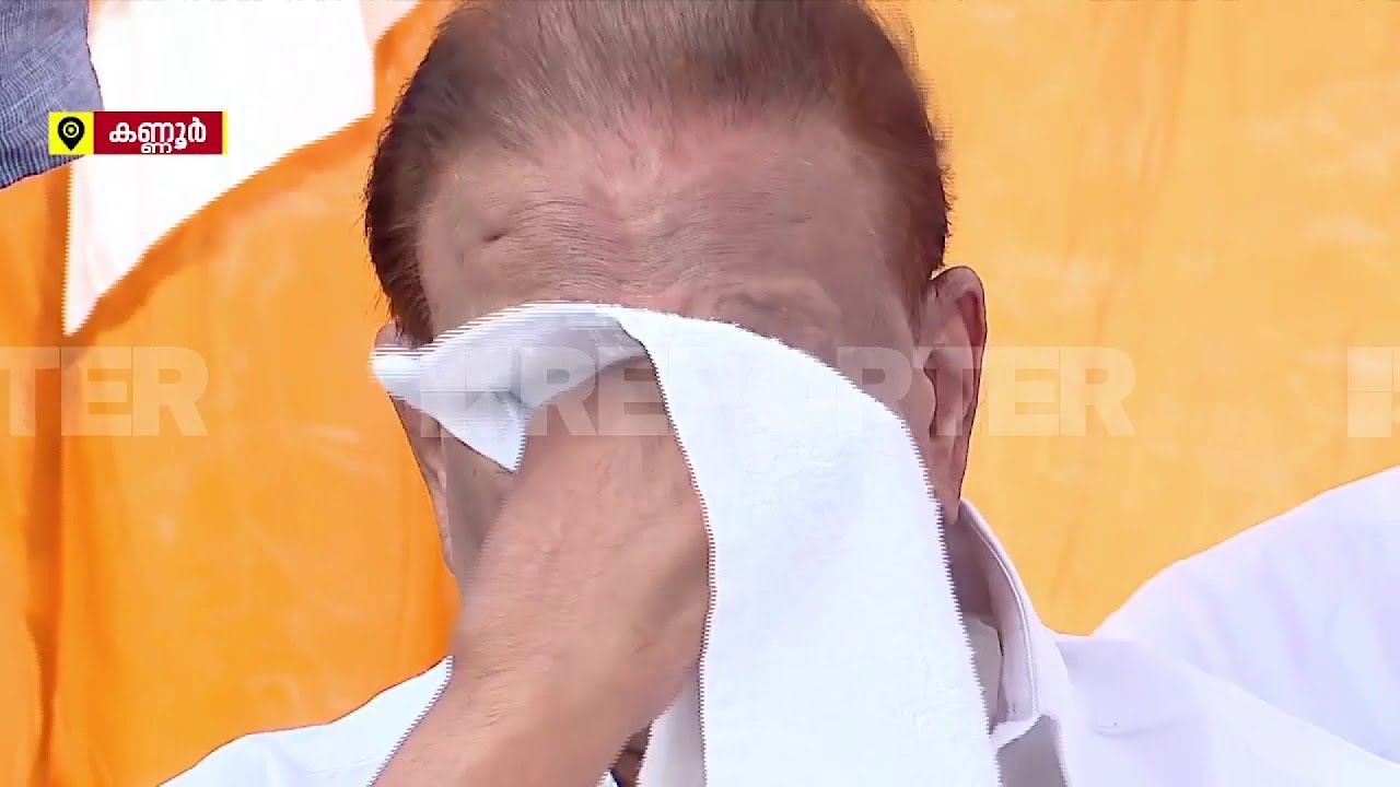 മൂന്ന് ദിവസത്തിന് ശേഷം പൊതു പരിപാടിയില്‍; വിങ്ങിപ്പൊട്ടി കെ സുധാകരന്‍ | K sudhakaran | Kannur