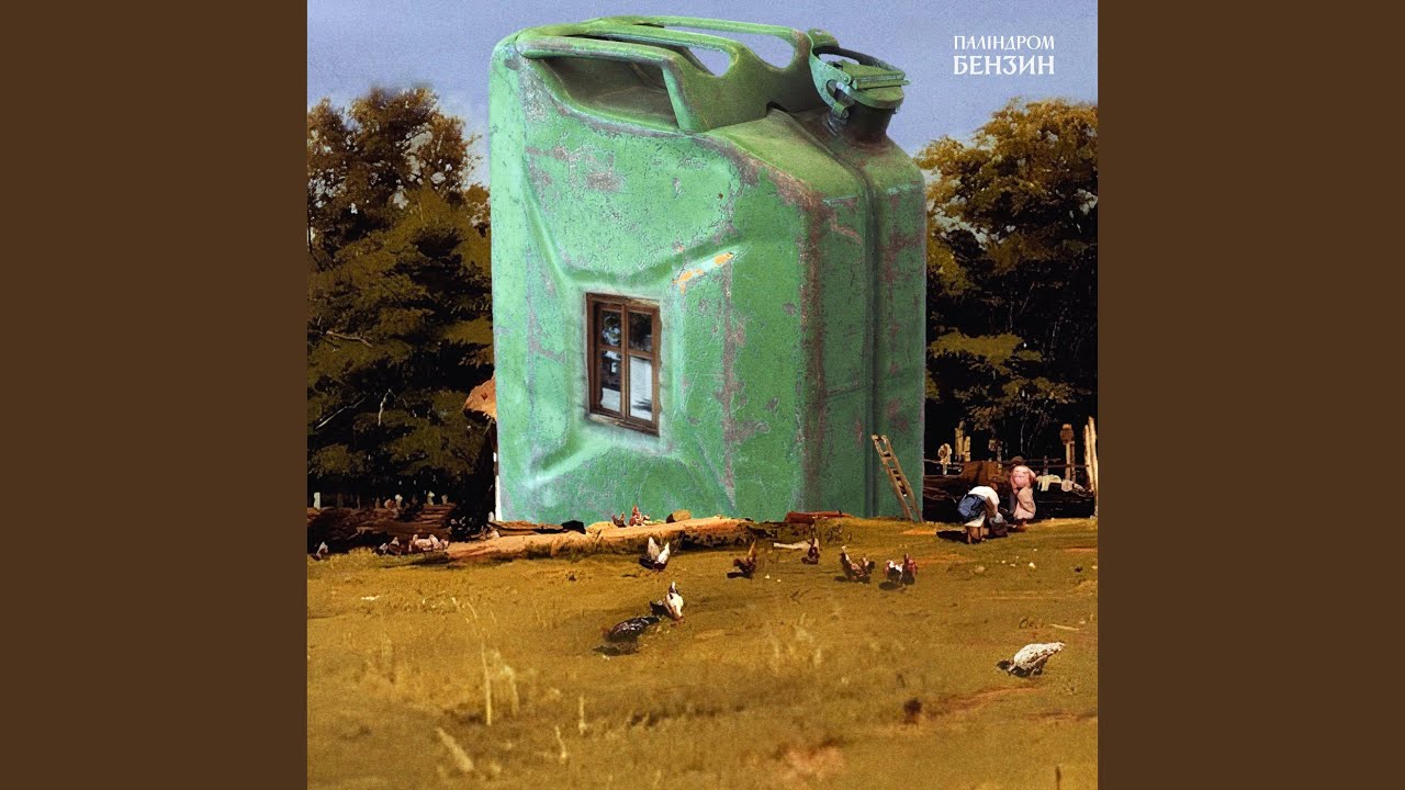 Бензин