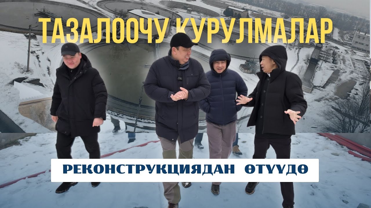 Мэр реконструкцияланып жаткан тазалоочу курулмаларга барды