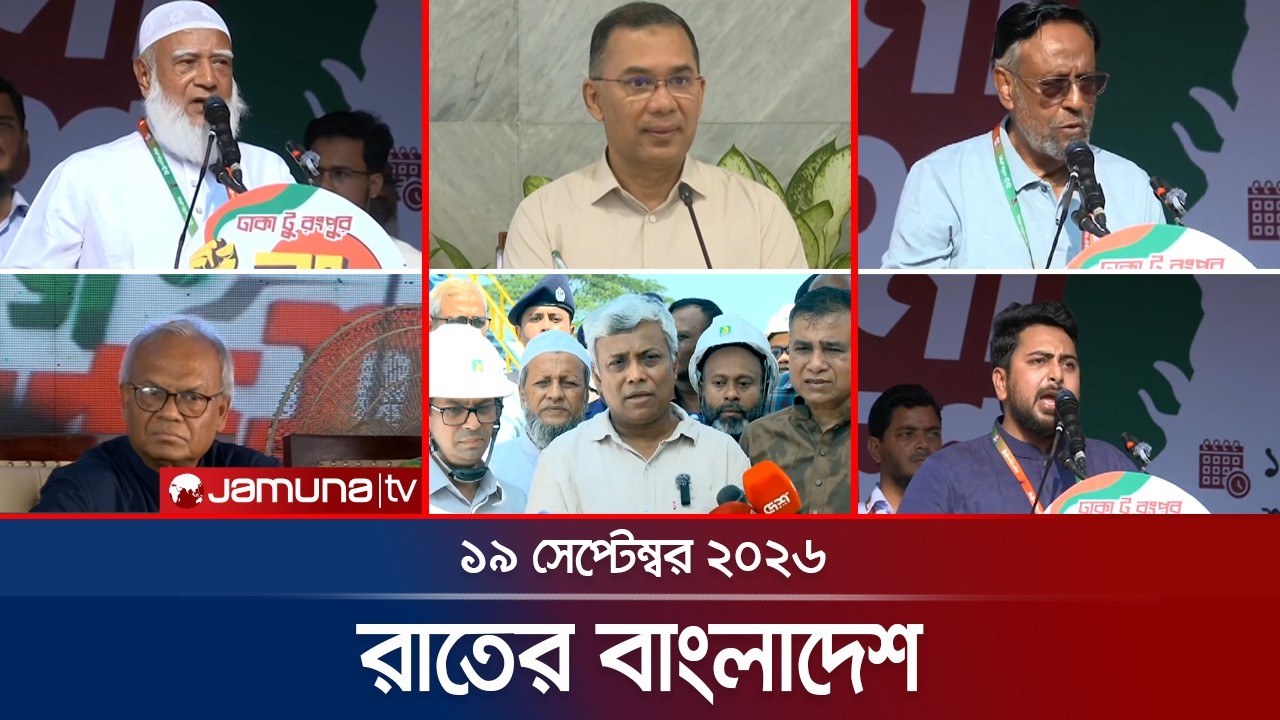 রাতের বাংলাদেশ | BD News | Bulletin | Rater Bangladesh | 19 September  2026 | 10 PM | Jamuna TV