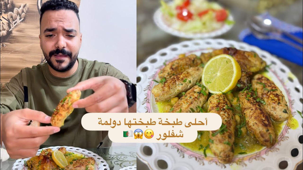 اقسم بالله تصدمنا في الطعم 😱🇩🇿 طبق ممتاز بنين يهبل ❤️🇩🇿دولمة الشيفلور وهمية 😱🇩🇿❤️