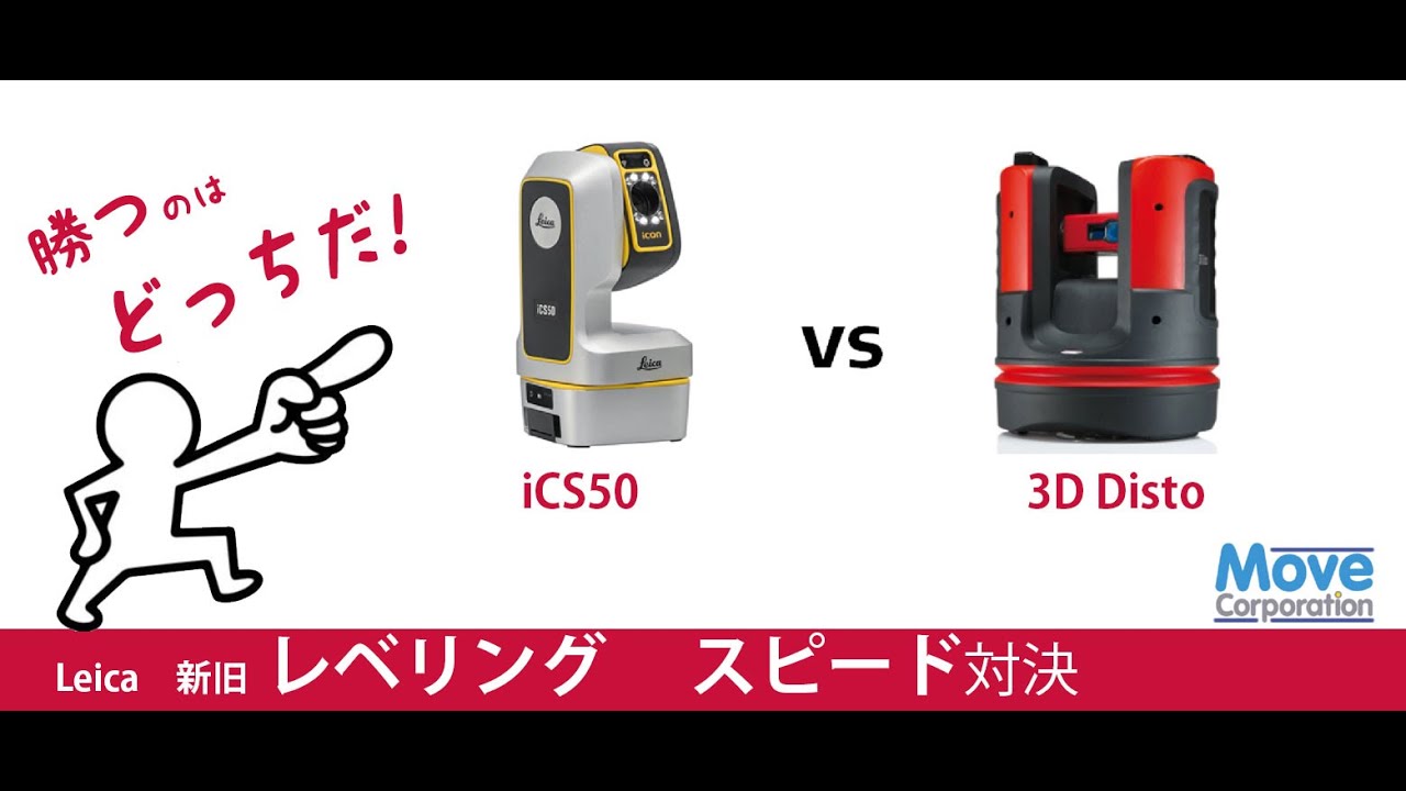 Leica iCS50 vs Leica 3D Disto 新旧レベリング スピード対決！