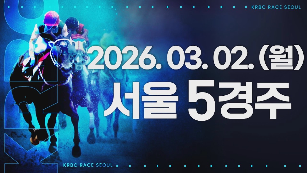 (서울) 2026.03.02 5경주