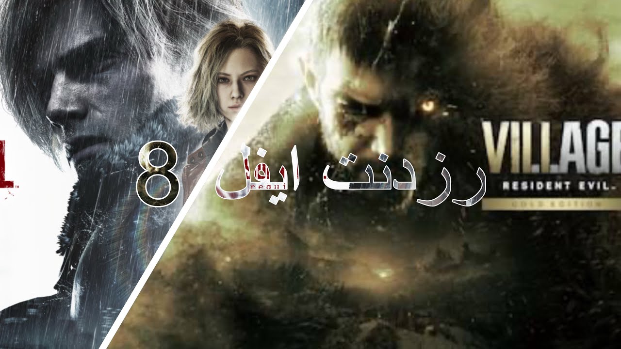رزدنت ايفل 8 في قلعة العملاقه 🔥🔥