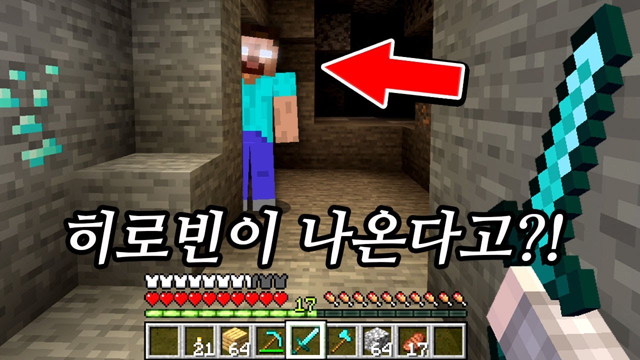 히로빈이 나오는 마인크래프트에서 살아남기