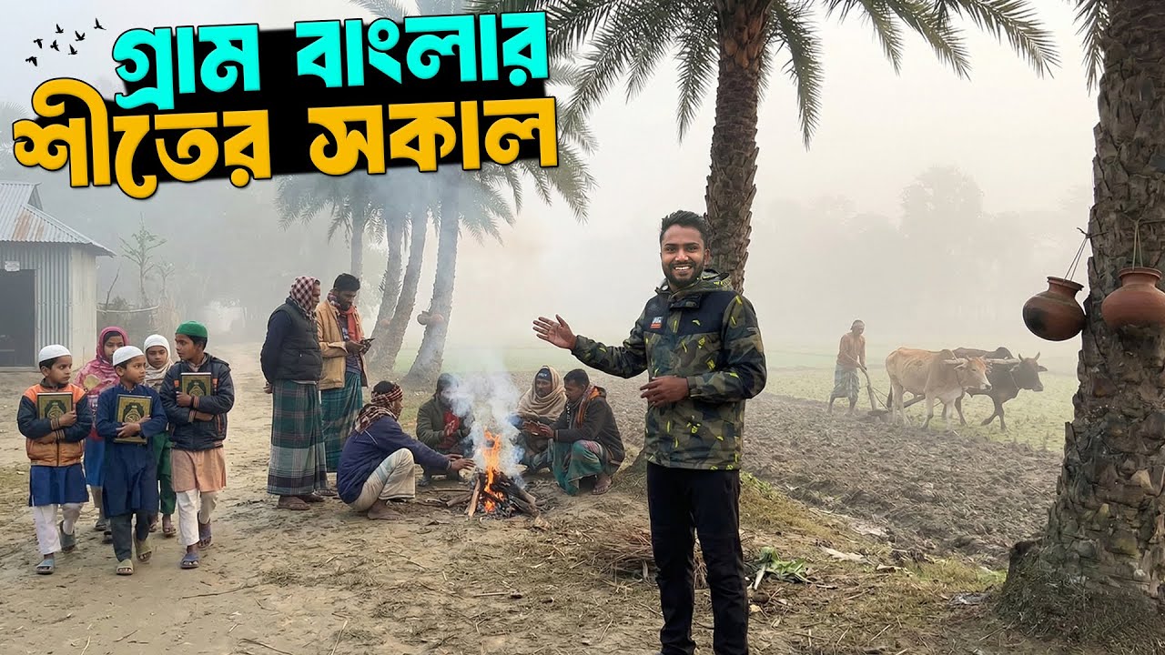 গ্রাম বাংলায় শীতের সকাল | Winter Morning In Bangladeshi Village | North Bengal 