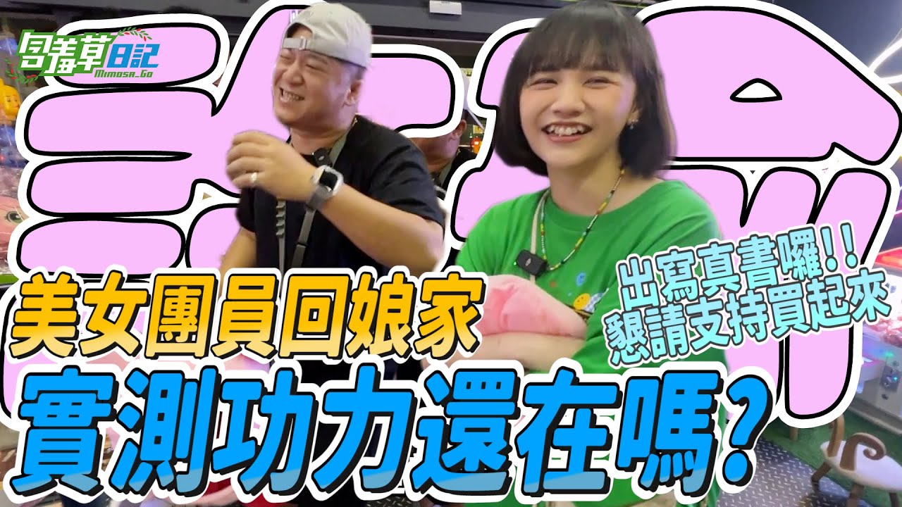 許瑜回娘家先來夾娃娃！功力不減當年狂掃全場72台！一直加碼夾不停！！【含羞草日記】@uuu.710