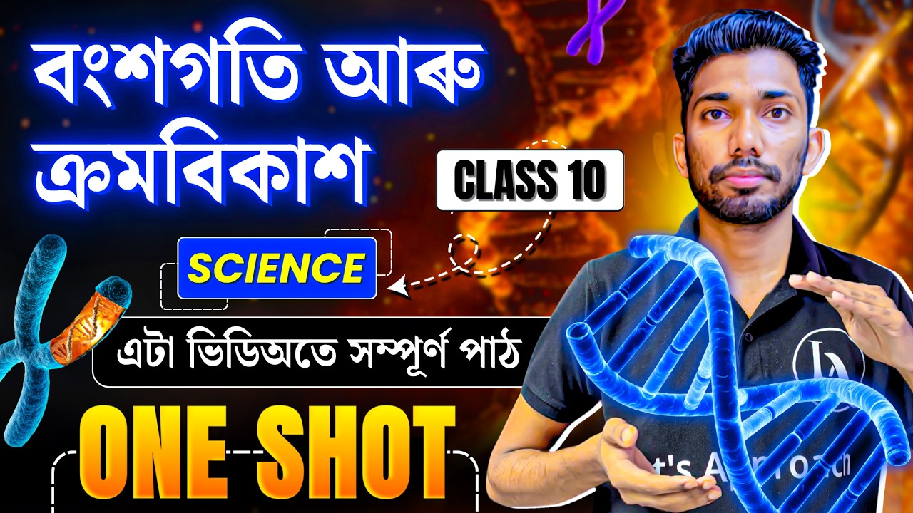 Class 10 Science Chapter 9 Heredity and Evolution in Assamese | ONE SHOT | HSLC 2026| Let's Approach